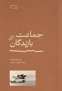 جماعت بازندگان